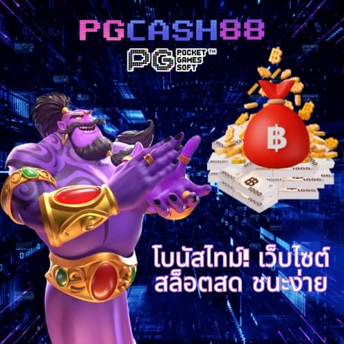 เว็บ สล็อต pg