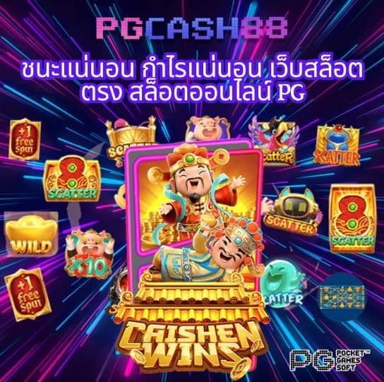 เว็บ สล็อต pg
