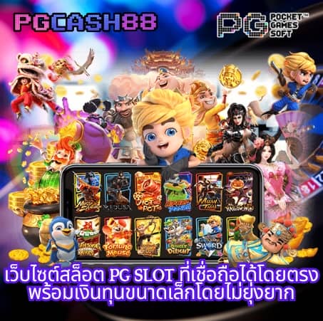 เว็บ สล็อต pg